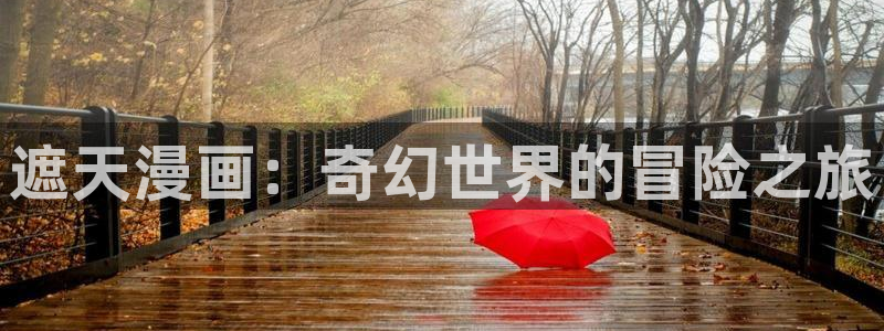 汗汗漫画官网入口