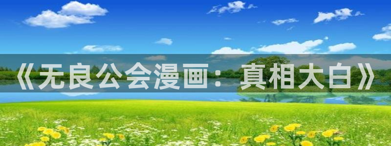 汗汗漫画进入：《无良公会漫画：真相大白》