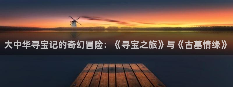 汗汗漫画52：大中华寻宝记的奇幻冒险：《寻宝之旅》与《古墓情缘》