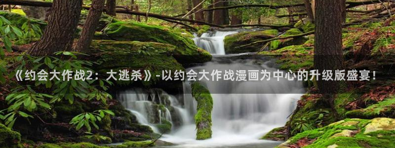 汗汗漫画歪歪：《约会大作战2：大逃杀》-以约会大作战漫画为中心的升级版盛宴！