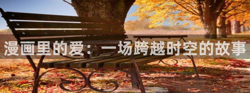 歪歪羞羞汗汗漫画：漫画里的爱：一场跨越时空的故事