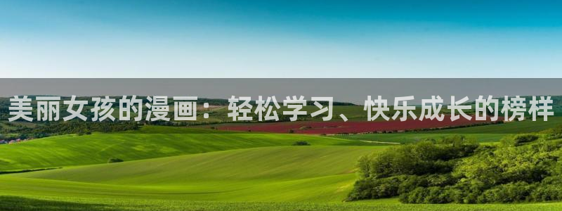 汗汗漫画入口免费：美丽女孩的漫画：轻松学习、快乐成长的榜样